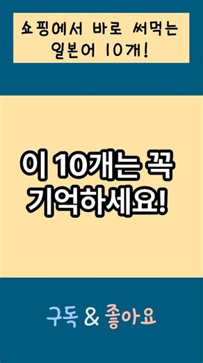 쇼핑에서 가장 많이 쓰는 일본말 10개 | 1분만에 일본어로 말해요! #쇼핑#일본여행#일본어#일본어회화