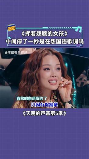 #天賜的聲音第5季 #容祖兒 唱《揮著翅膀的女孩》唱著唱著變成《我的驕傲》了！ #音樂