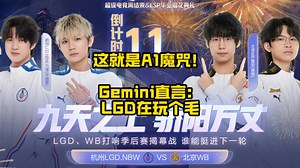 WB轻松3比0LGDNBW，这比赛还用看吗？胜负已分了！真如葛迷你所说的那样，LGDNBW在玩个毛啊！这就是A1魔咒，现在大家相信了吧？