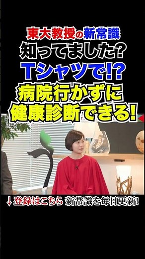 知ってました?Tシャツで!?病院行かずに 健康診断できる! #東大教授の新常識 #大人の学び直し