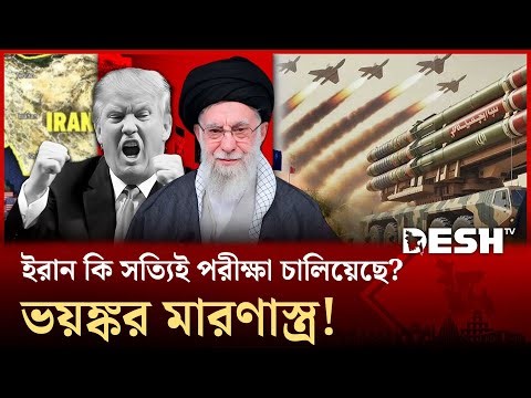ইরানের ১০ হাজার কিলোমিটারের ক্ষেপণাস্ত্র পরিক্ষা, সত্য নাকি মিথ্যা? | Iran | ICBM | News | Desh TV