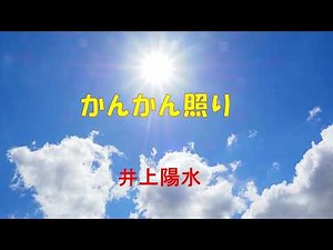 かんかん照り 井上陽水