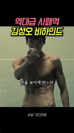 역대급 악역 사패역 김성오 비하인드 #널기다리며 #영화 #비하인드