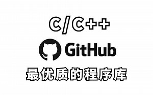 快速提高C/C++能力 | GitHub上优质的程序库 | 工作中最推荐的程序库