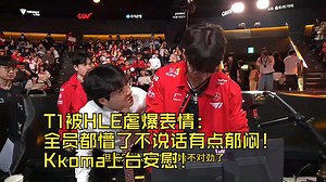 T1被HLE虐爆表情：全员都懵了不说话有点郁闷！Kkoma上台安慰！