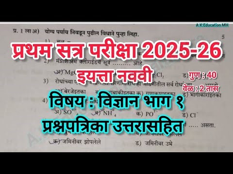 इयत्ता नववी विज्ञान भाग 1 प्रश्नपत्रिका | प्रथम सत्र परीक्षा |Std9th First Term Exam 2025 Science 1|