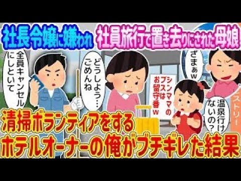 社長令嬢の横暴で社員旅行に置き去りにされた母娘を前に、俺は黙っていられなかった。
