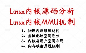 Linux内核源码分析-Linux内核MMU机制丨内核开发丨操作系统丨linux内核源码丨驱动开发丨C/C  Linux服务器开发丨Linux后台开发丨网络编程
