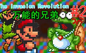 万能的兄弟(SMBX V1.4.5 The Invasion Revolution 世界更新 #2)
