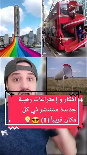 أفكار و إختراعات رهيبة جديدة ستنتشر في كل مكان قريباً (1)