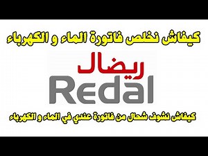Paiement Facture eau electricite Redal كيفاش نخلص فاتورة الماء و الكهرباء شركة ريضال