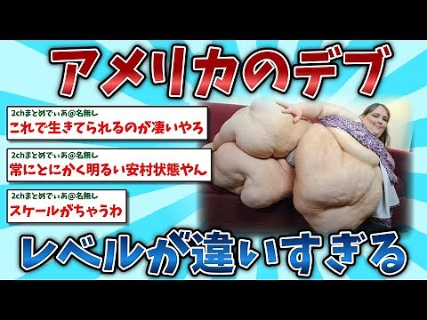 【2ch面白いスレ】アメリカのデブ、レベルが違いすぎる
