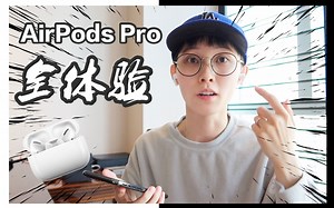 【迪仔】AirPods Pro全体验！你最该关心的其实应该是这个问题（信息点密集！）