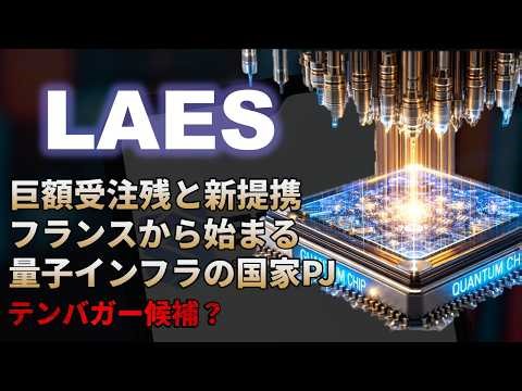【LAES｜分析】量子インフラの国家プロジェクト始動。割安に放置されている株価10倍候補を見逃すな。テンバガー候補銘柄2026