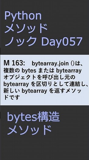 PythonメソッドノックDay057 bytesメソッド #プログラミング #python #method
