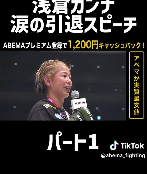 浅倉カンナ涙の引退スピーチ パート1 #アベマでRIZIN #RIZIN #浅倉カンナ