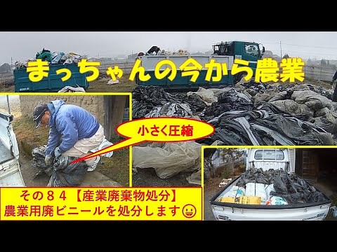 その８４【産業廃棄物処分】農業用廃ビニールを処分します