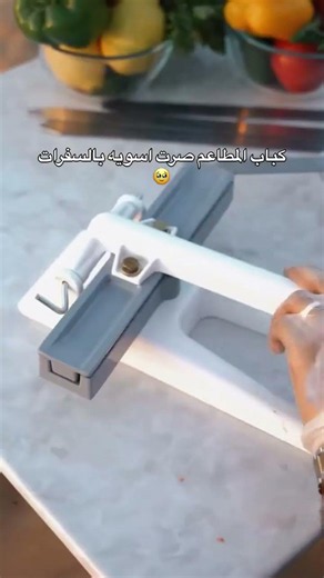 قالب صنع الكباب اليدوي الاحترافي