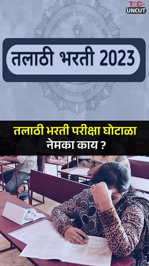 Talathi Bharti Exam : तलाठी भरती परीक्षेत घोटाळा? नेमकं काय घडलं? | TOD मराठी