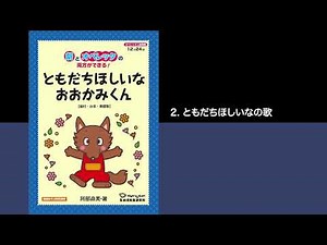 （試聴）2. ともだちほしいなの歌〈オペレッタCD「ともだちほしいなおおかみくん」〉