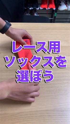 Dash AI |データとシューズでダッシュを作る on Instagram: "【高速版】レースソックスを選ぼう🧦 こんにちは、Dash AIの社長です😎 レース用のソックスってなかなか決まってないすよね。 種類も多いし、結構高いし💸 今回は、ランニング用のソックスを買ってきて、履き比べしました。 以下、ネタバレ🦑 履き比べたんですけど、主観すぎるし、違いもわらないので、大幅カットしました。 僕は、コラントッテのRun-Aid Socksが好きでした。 下記に選んだ基準と、機能を書いていきます📝 ・足幅があり、シューズがきついため生地が薄めのソックス ①コラントッテ Run-Aid Socks 足袋 2,750 JPY サポート★★★★★ 生地薄さ★★★★☆ 生地が薄く踏ん張れている（感じがする）指が太く５本指だとうまく履けない私にとって、足袋タイプ（親指だけ独立）はぴったり ②Tabio レーシングラン・プロ五本指 2,420 JPY サポート★★★★★ 生地薄さ★★★★☆ ランナー（特に陸上出身）には人気の一足。サポート、生地の薄さ共に良い。細い話だけど、母指球あたりの