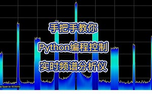 纯干货！Python编程控制实时频谱分析仪