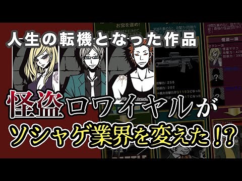 ソシャゲ業界を変えた作品『怪盗ロワイヤル』のここが凄い！