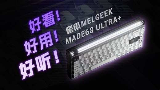 明星磁轴毕业款！MelGeek蜜氪 MADE68 ULTRA 上手体验