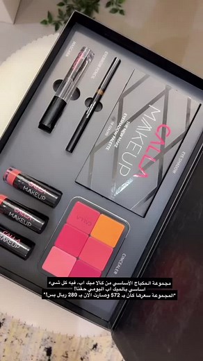 طلبتو المجموعه ولا لسا 😍 كود الخصم نايس ون (SHOG). #niceone #makeup #callamakeup #اكسبلورexplore