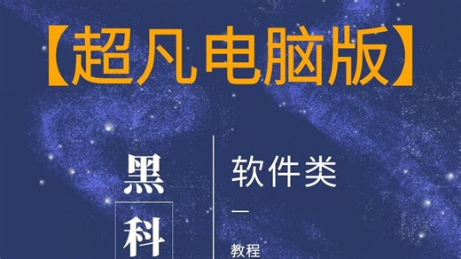 全网最全最细致超凡黑科技软件下载及登录教程