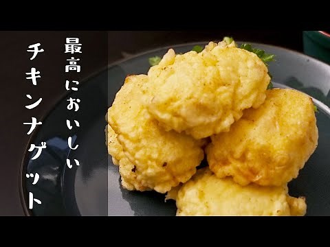 【自宅で作る】最高においしいチキンナゲットの作り方｜クラシル