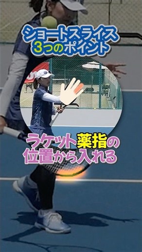 How to Handle Short Slices Against Net Players (Short Video for Ando-sama) 08/25/2026