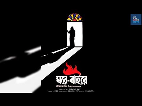 Ghare Baire (1984) ঘরে-বাইরে Full Bengali Movie by Satyajit Ray