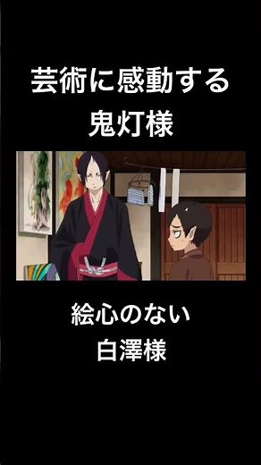 芸術に感動する鬼灯様と絵心無しの白澤様 #鬼灯の冷徹 #白澤 #鬼灯