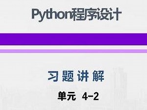 python习题讲解：单元4-2 #python编程