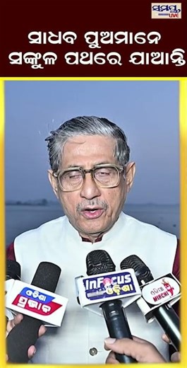 ସାଧବ ପୁଅମାନେ ସଙ୍କୁଳ ପଥରେ ଯାଆନ୍ତି | Odia News Live Updates | Latest Odia News | Samayalive