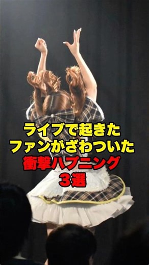 【実際に起きた】ライブ中の衝撃ハプニング #アイドル #雑学