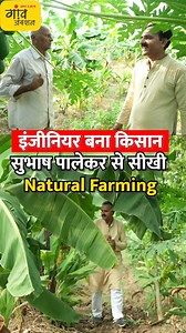 Subhash Palekar से सीखी प्राकृतिक खेती | Gaon Junction LIVE #NaturalFarming #SubhashPalekar #Farmingtips #Bananafarming पूरा वीडियो देखें- https://youtu.be/_W9MV9aRev0 | Gaon Junction