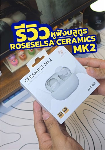 รีวิว ROSESELSA รุ่น CERAMICS MK2 หูฟังไร้สายที่ให้เสียง DAC 24-bit ตัดเสียงรบกวนเงียบ โทรคุยไมค์ชัด หรือใส่เล่นเกมส์ก็ดีเลย์ต่ำ เสียงตรง สามารถเชื่อมต่อได้ 2 อุปกรณ์ แบตอึด 45 ชม. แถมกันน้ำระดับ IPX4 คุ้มเกินราคา! #ROSESELSA #หูฟังไร้สาย #หูฟังบลูทูธ #หูฟังงบหลักพัน #หูฟังเกมมิ่ง