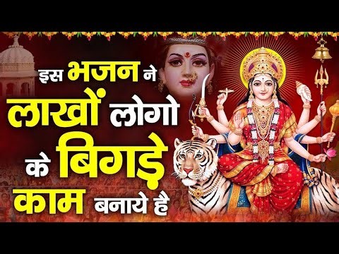 प्रातःकाल यह भजन सुनने से आपकी सारी इच्छाएं पूरी कर देगा ये माता रानी का भजन | Mata Rani Bhajan