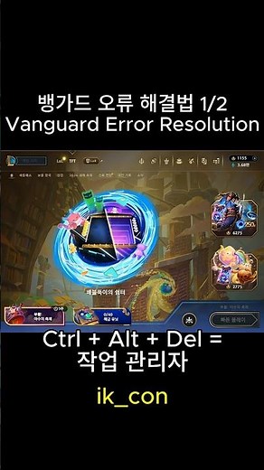 lol 롤 뱅가드 오류 해결법 1 Vanguard Error Resolution #lol #vanguard #error