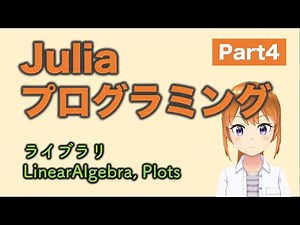 Juliaプログラミングの基礎４