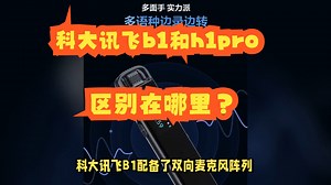 科大讯飞b1和h1pro区别在哪里？对比哪个好？