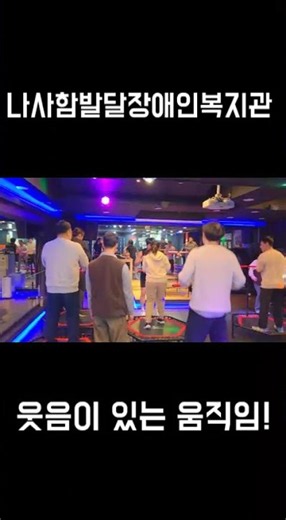 2026년 나사함발달장애인복지관 주간활동서비스 신규 프로그램 #나사함발달장애인복지관 #점핑머신 #발달장애인