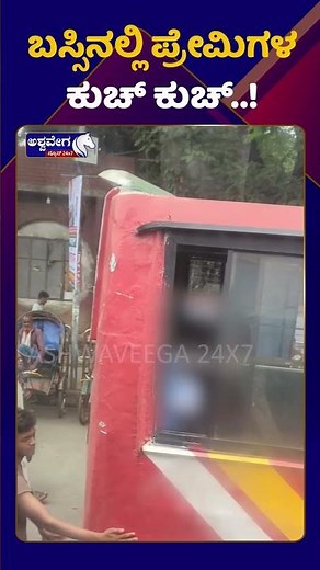 Viral Bus Video || ಬಸ್ಸಿನಲ್ಲಿ ಪ್ರೇಮಿಗಳ ಕುಚ್ ಕುಚ್..! || Ashwaveega News 24x7