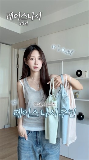컬러감 가득.. 애착 레이스 나시 소개🍈🩵🍧
