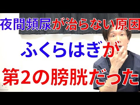 実はふくらはぎは水分を溜める第2の膀胱だった!夜間頻尿を治す為には今すぐふくらはぎを〇〇しなければならない理由と実践法!