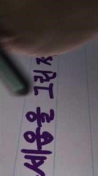 (4) 간파 #calligraphy #handwriting