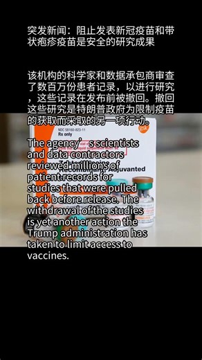 突发新闻：阻止发表新冠疫苗和带状疱疹疫苗是安全的研究成果#news #breakingnews #听新闻