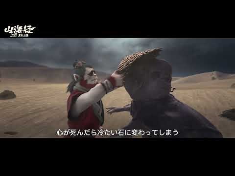 アニメ映画『山海経 霊獣図鑑』（字幕版）予告編